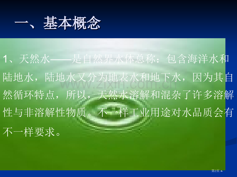 化学制水系统省公共课一等奖全国赛课获奖课件.pptx_第2页