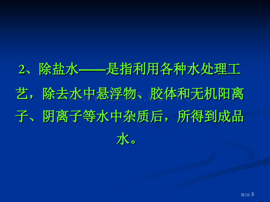 化学制水系统省公共课一等奖全国赛课获奖课件.pptx_第3页