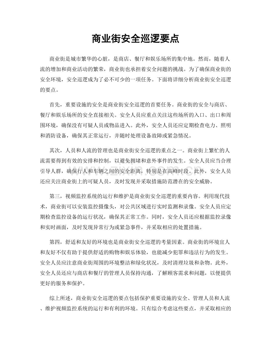 商业街安全巡逻要点.docx_第1页