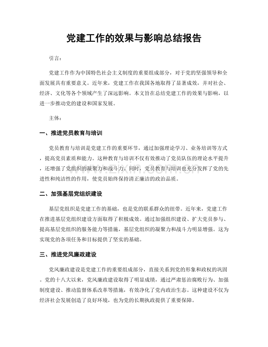 党建工作的效果与影响总结报告.docx_第1页