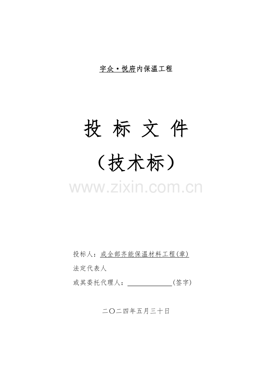 玻化微珠内保温核心技术标.docx_第1页