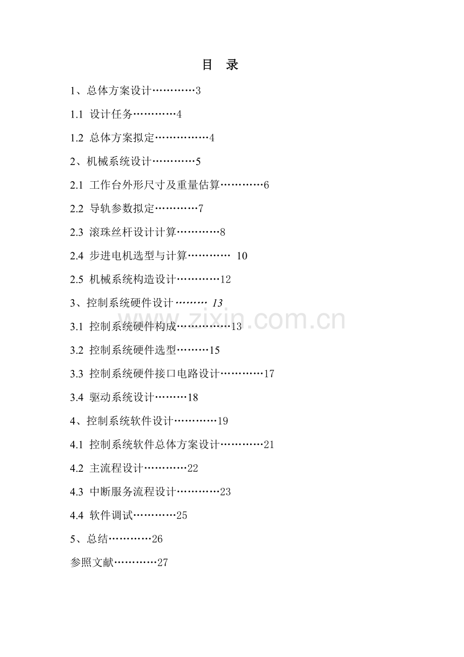 机电一体化专业课程设计项目说明指导书完整版.doc_第2页