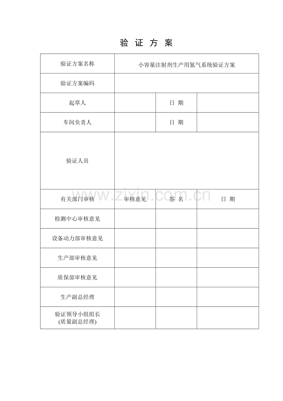 氮气系统验证专项方案.doc_第1页