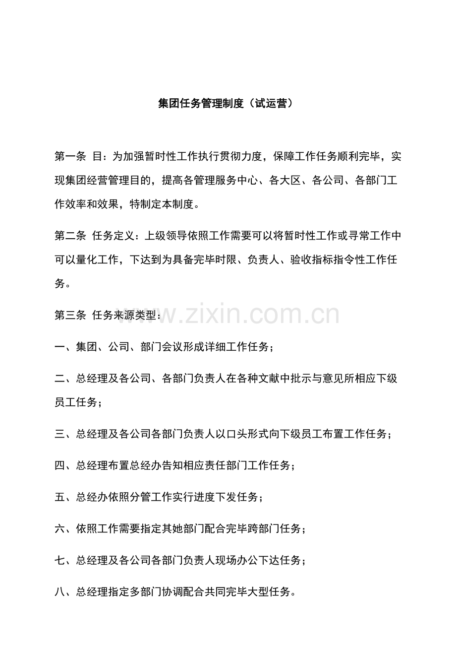 集团任务管理新规制度.doc_第1页