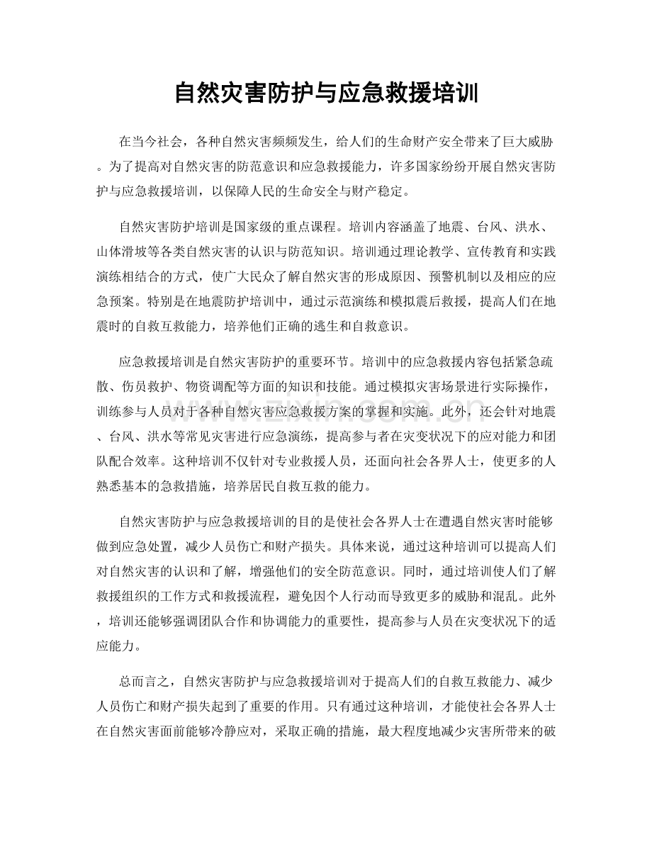 自然灾害防护与应急救援培训.docx_第1页