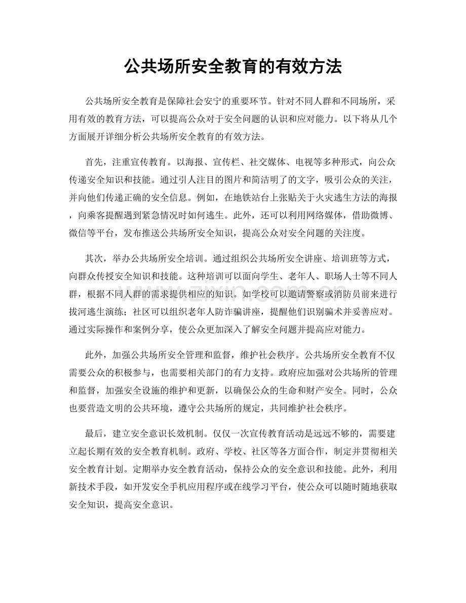 公共场所安全教育的有效方法.docx_第1页