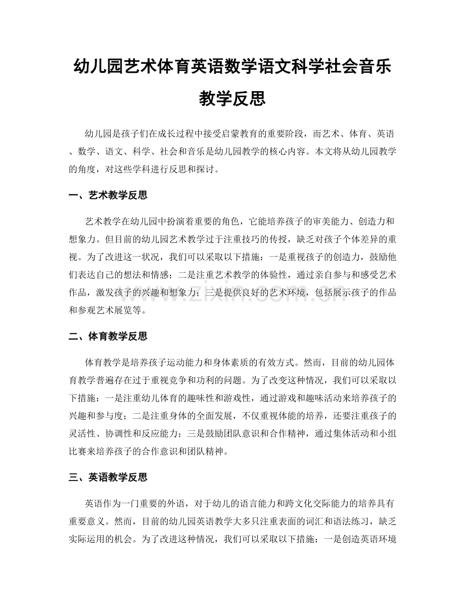 幼儿园艺术体育英语数学语文科学社会音乐教学反思.docx_第1页