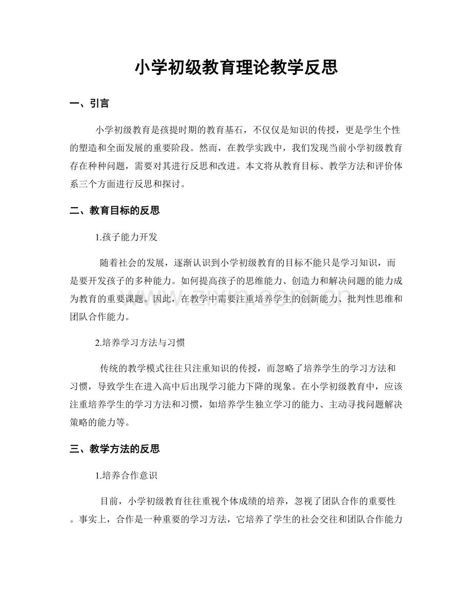 小学初级教育理论教学反思.docx_第1页