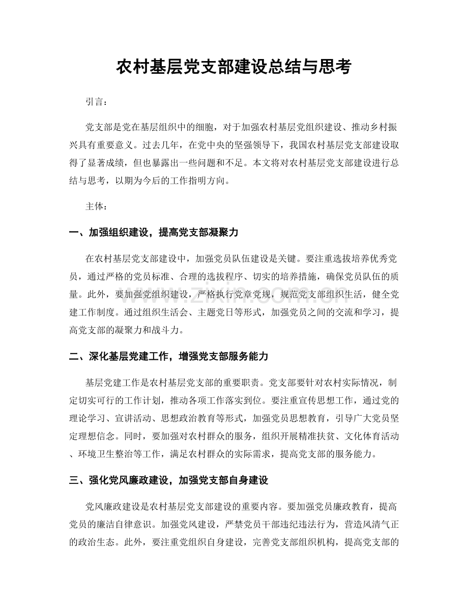 农村基层党支部建设总结与思考.docx_第1页