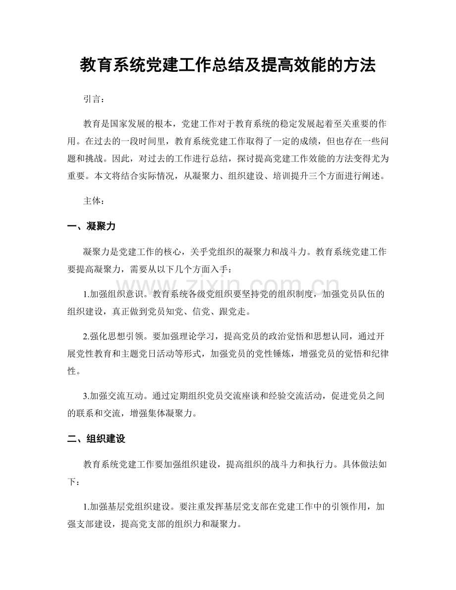 教育系统党建工作总结及提高效能的方法.docx_第1页