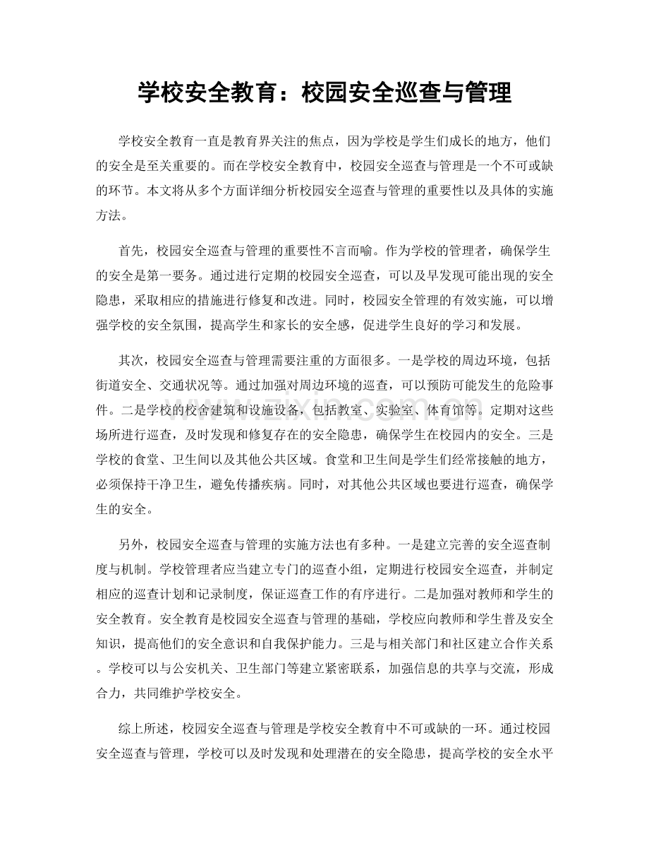 学校安全教育：校园安全巡查与管理.docx_第1页