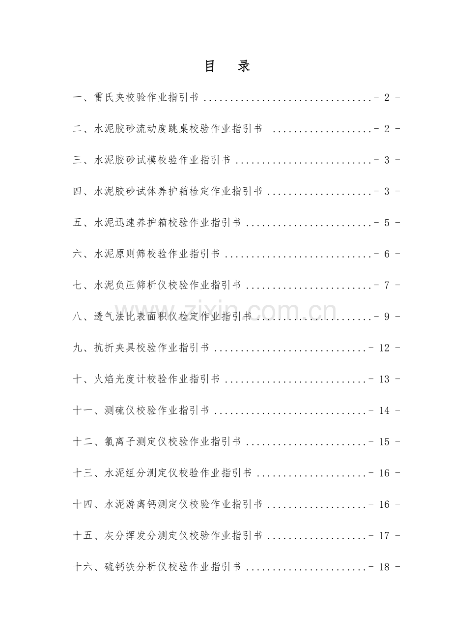 检验仪器校验作业指导说明书.doc_第1页