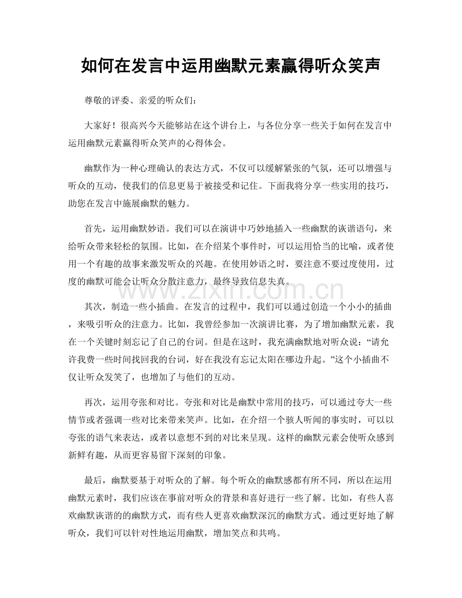 如何在发言中运用幽默元素赢得听众笑声.docx_第1页