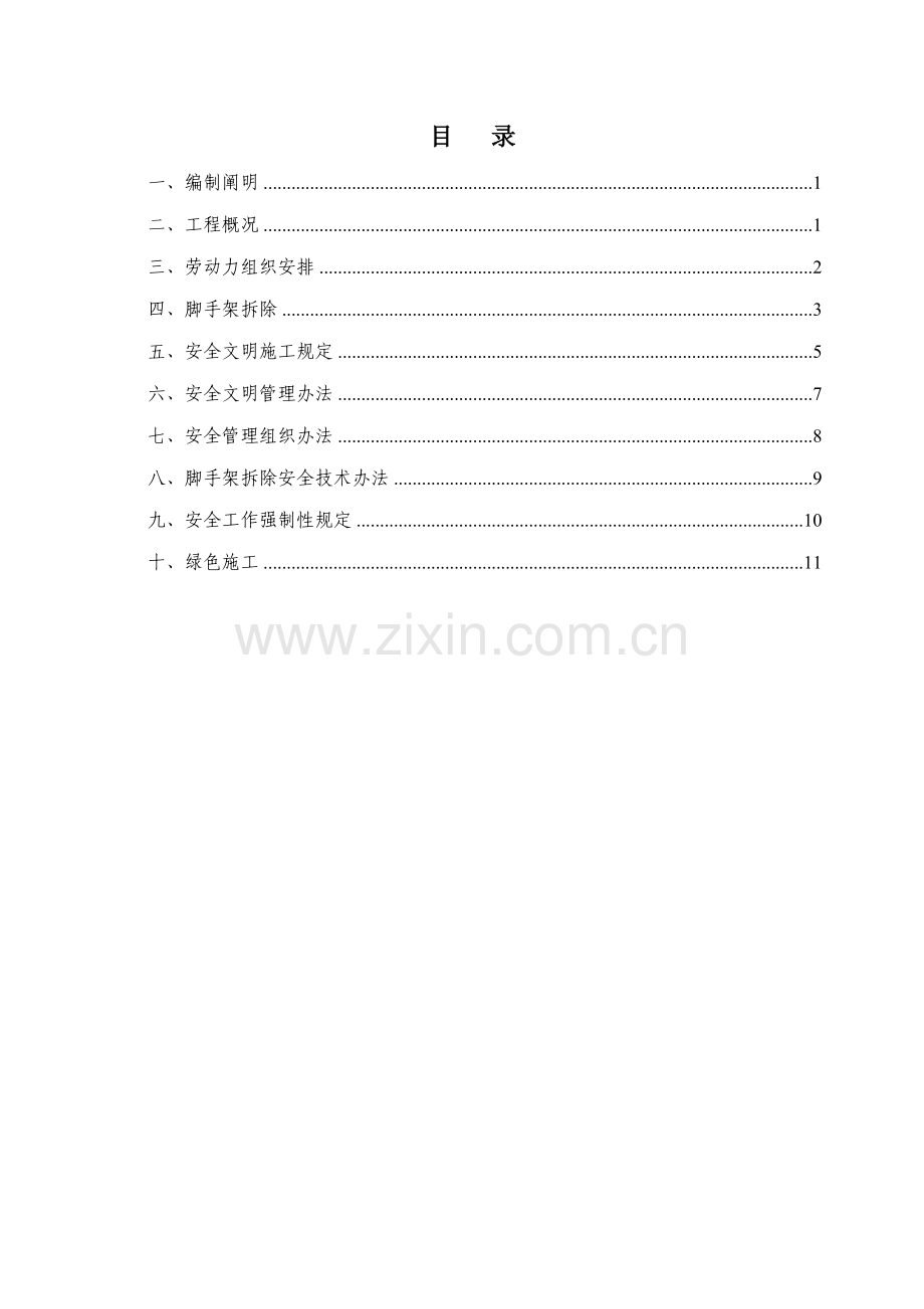 车禄新居外脚手架拆除专项综合项目施工专项方案.doc_第3页