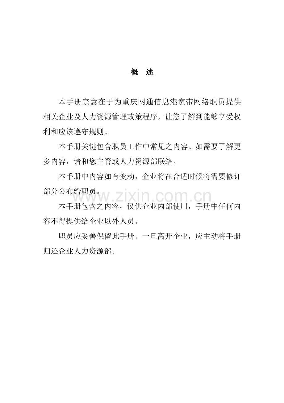 网通信息网络公司员工制度手册样本.doc_第3页