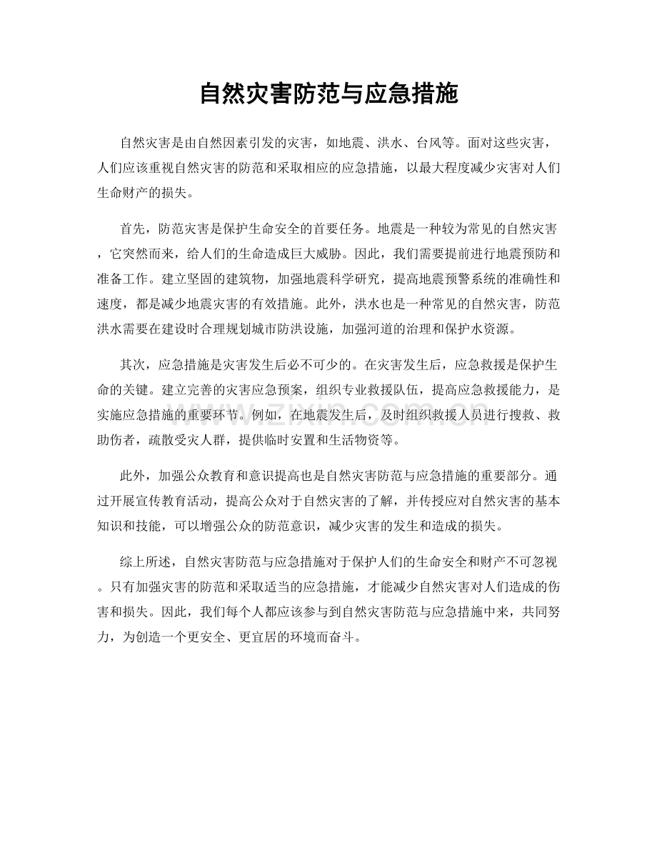 自然灾害防范与应急措施.docx_第1页