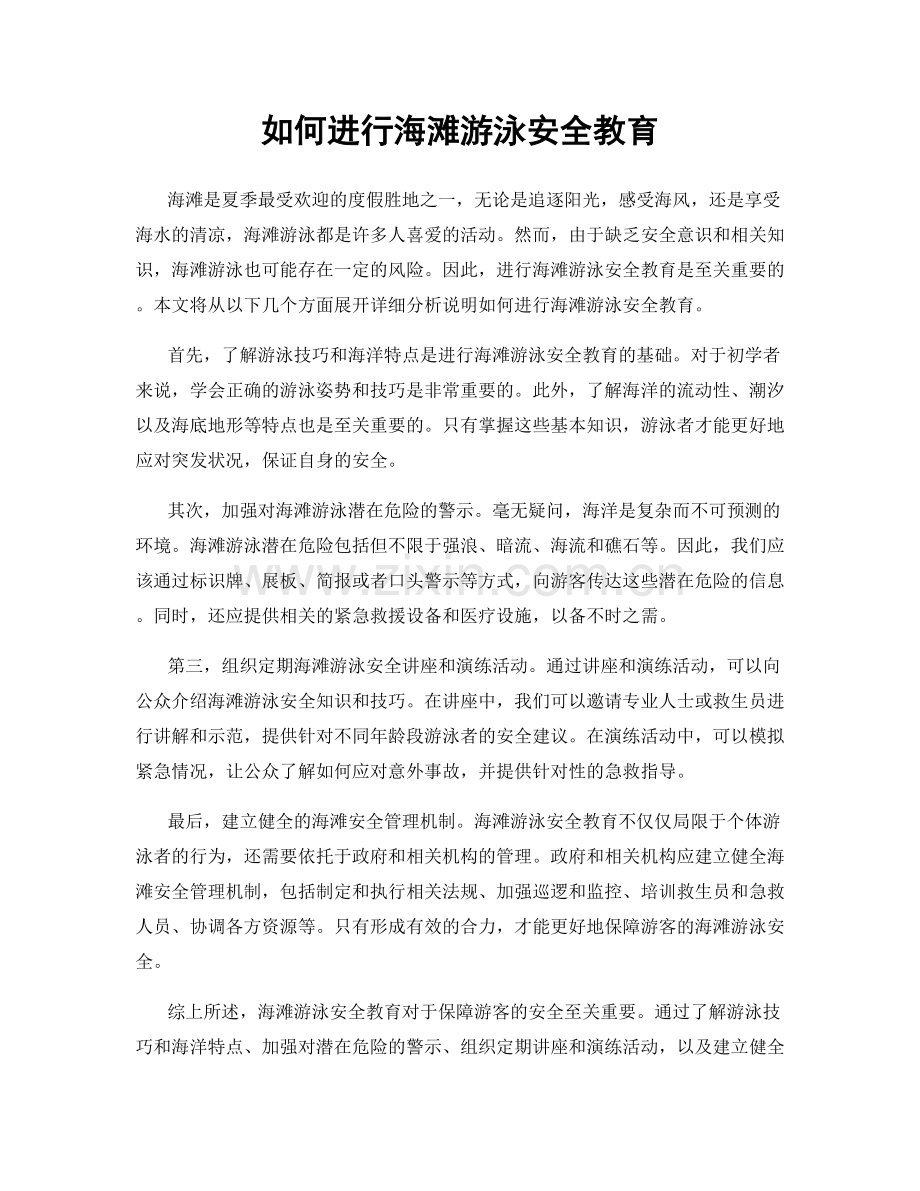 如何进行海滩游泳安全教育.docx_第1页