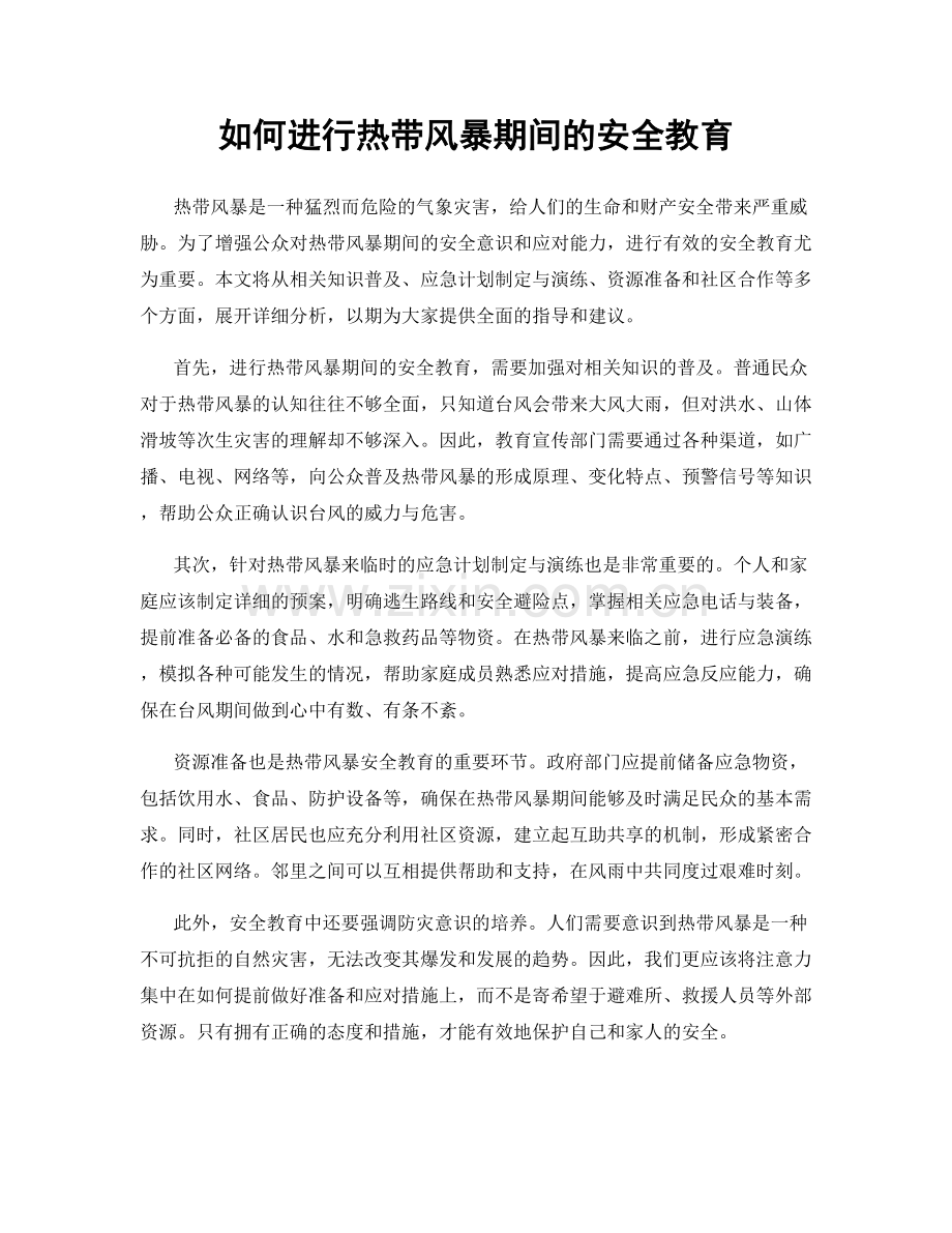 如何进行热带风暴期间的安全教育.docx_第1页