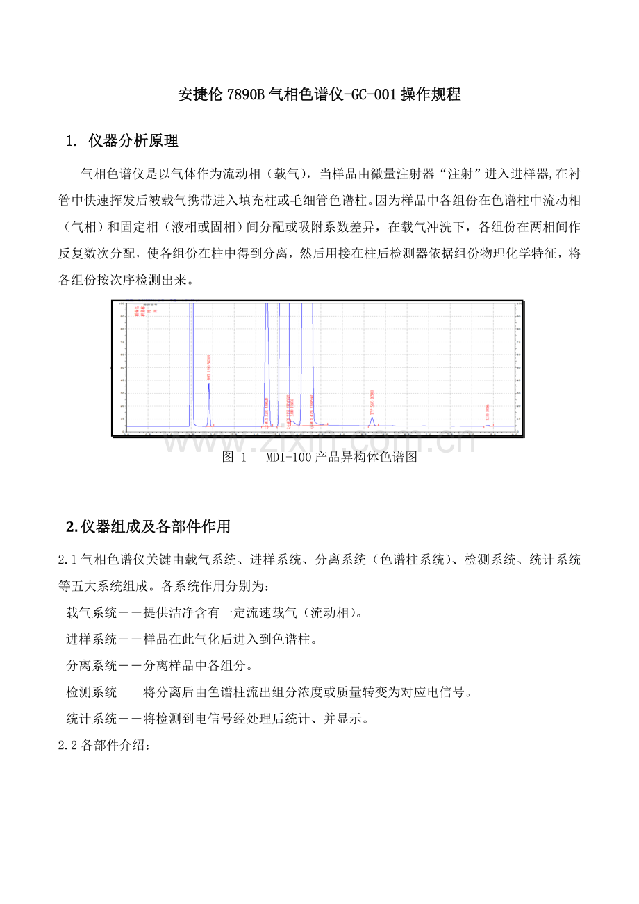 气相色谱操作作业规程.doc_第1页