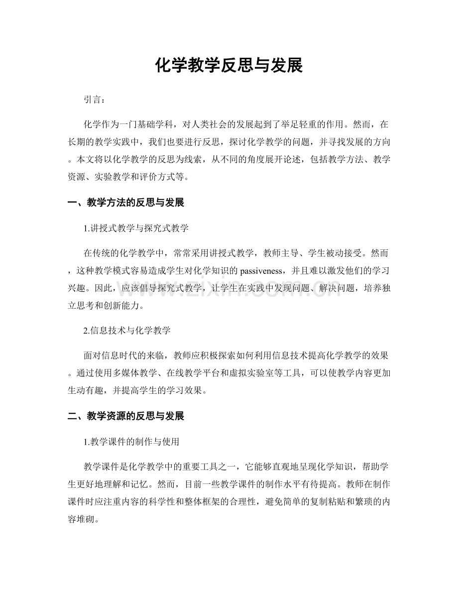 化学教学反思与发展.docx_第1页