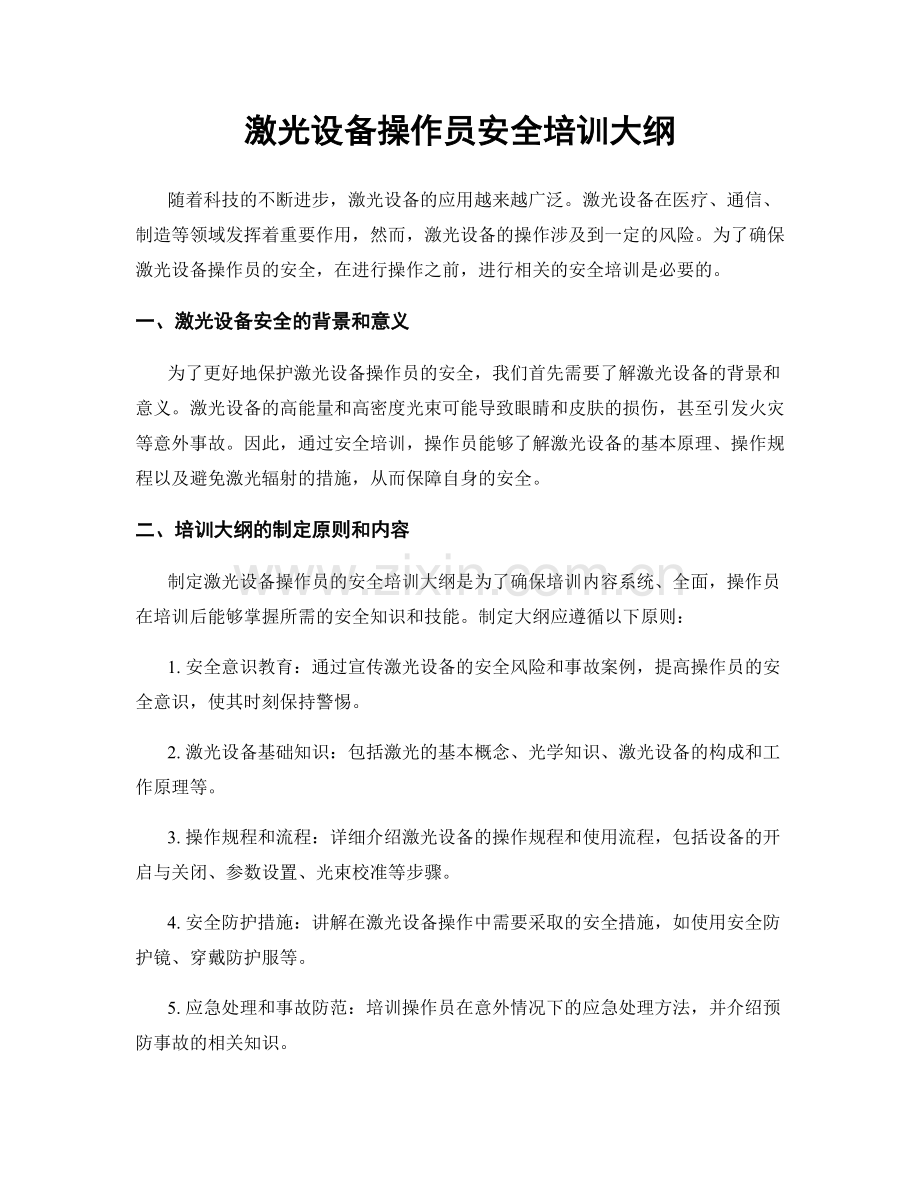 激光设备操作员安全培训大纲.docx_第1页