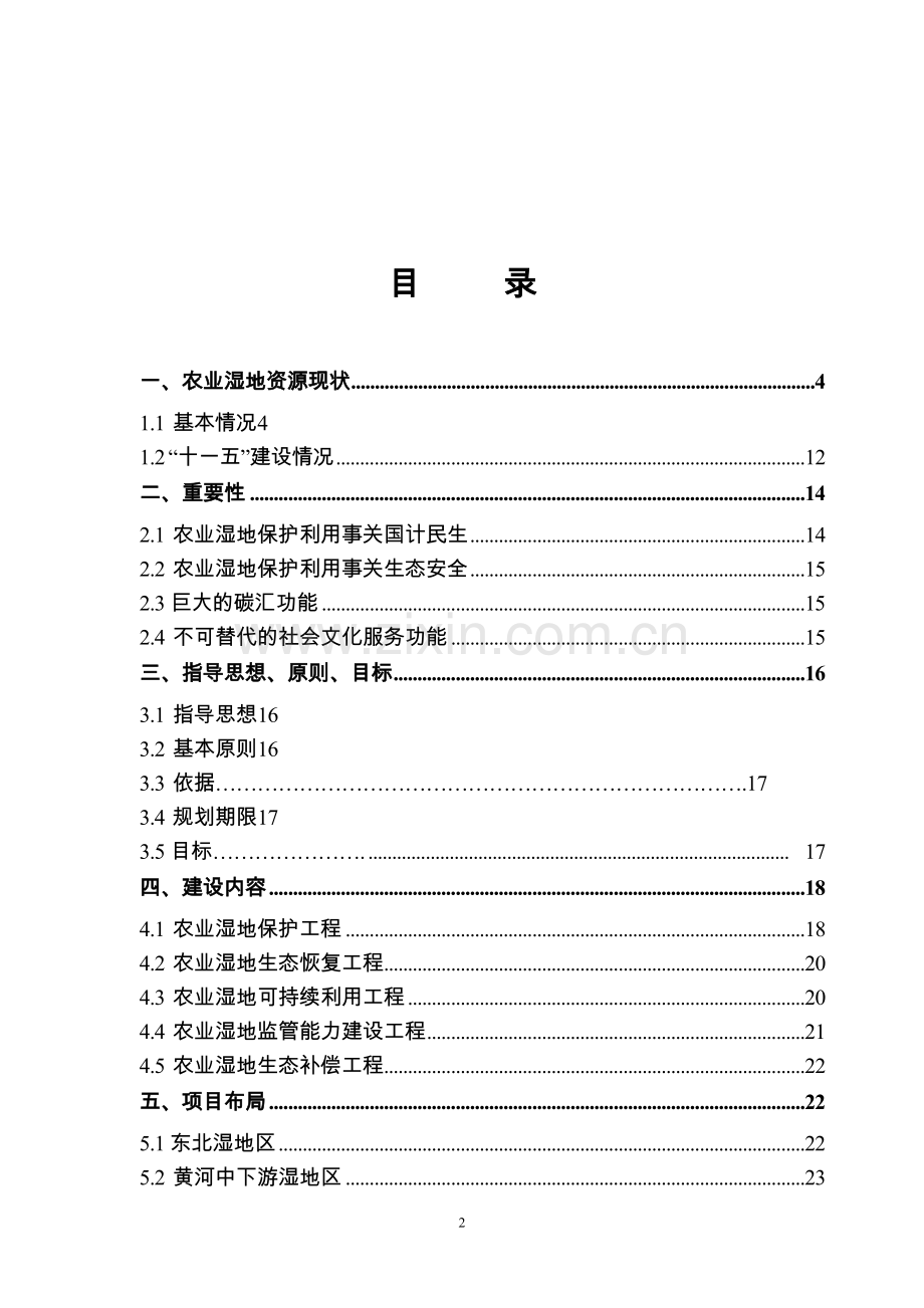 全国农业湿地保护与利用规划(2011～2015年).doc_第2页