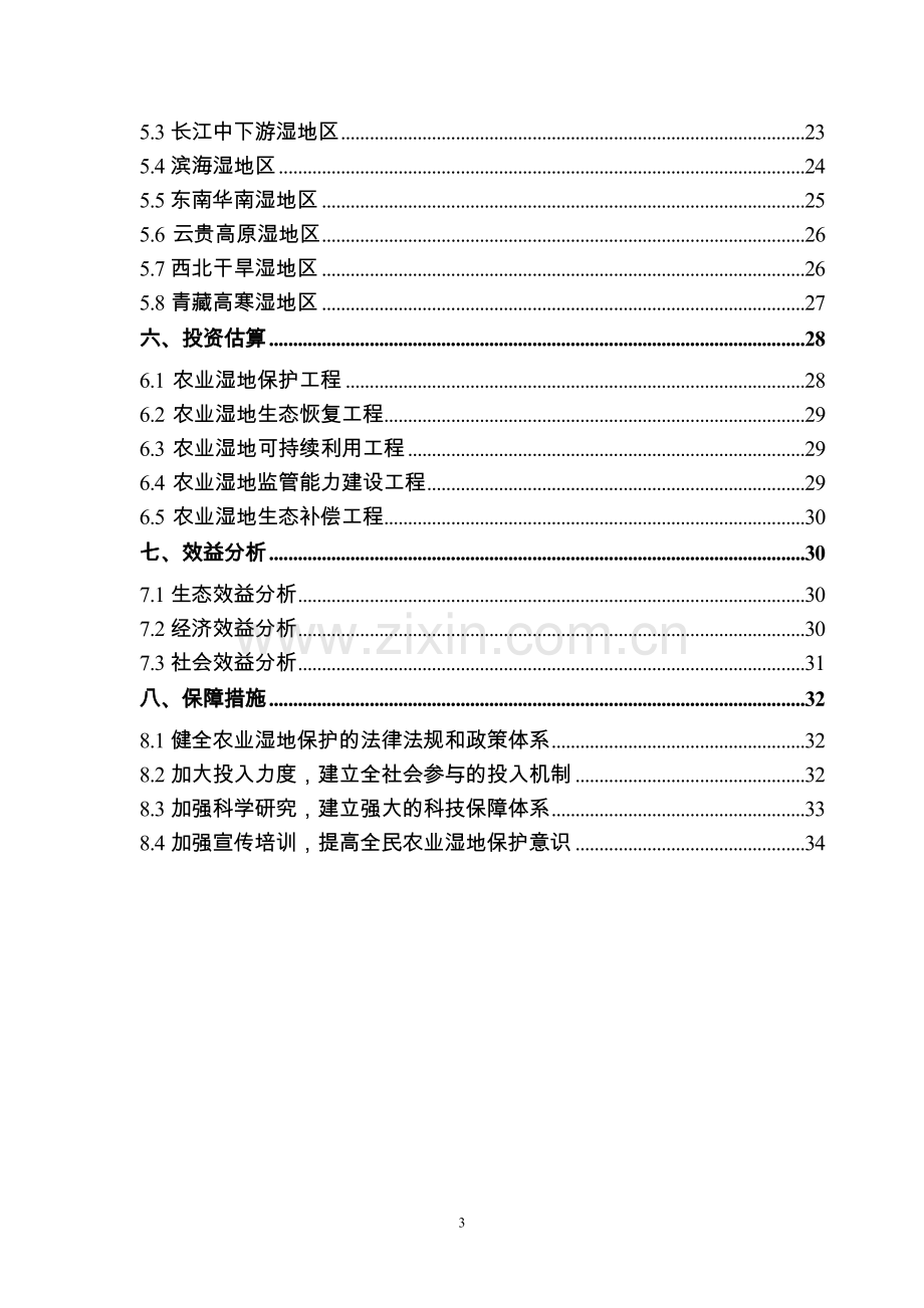 全国农业湿地保护与利用规划(2011～2015年).doc_第3页