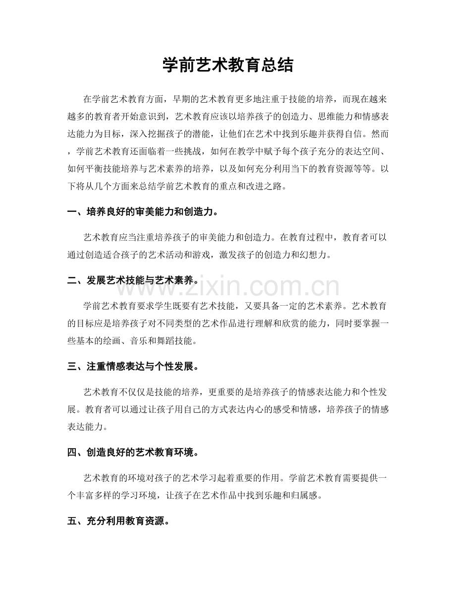 学前艺术教育总结.docx_第1页