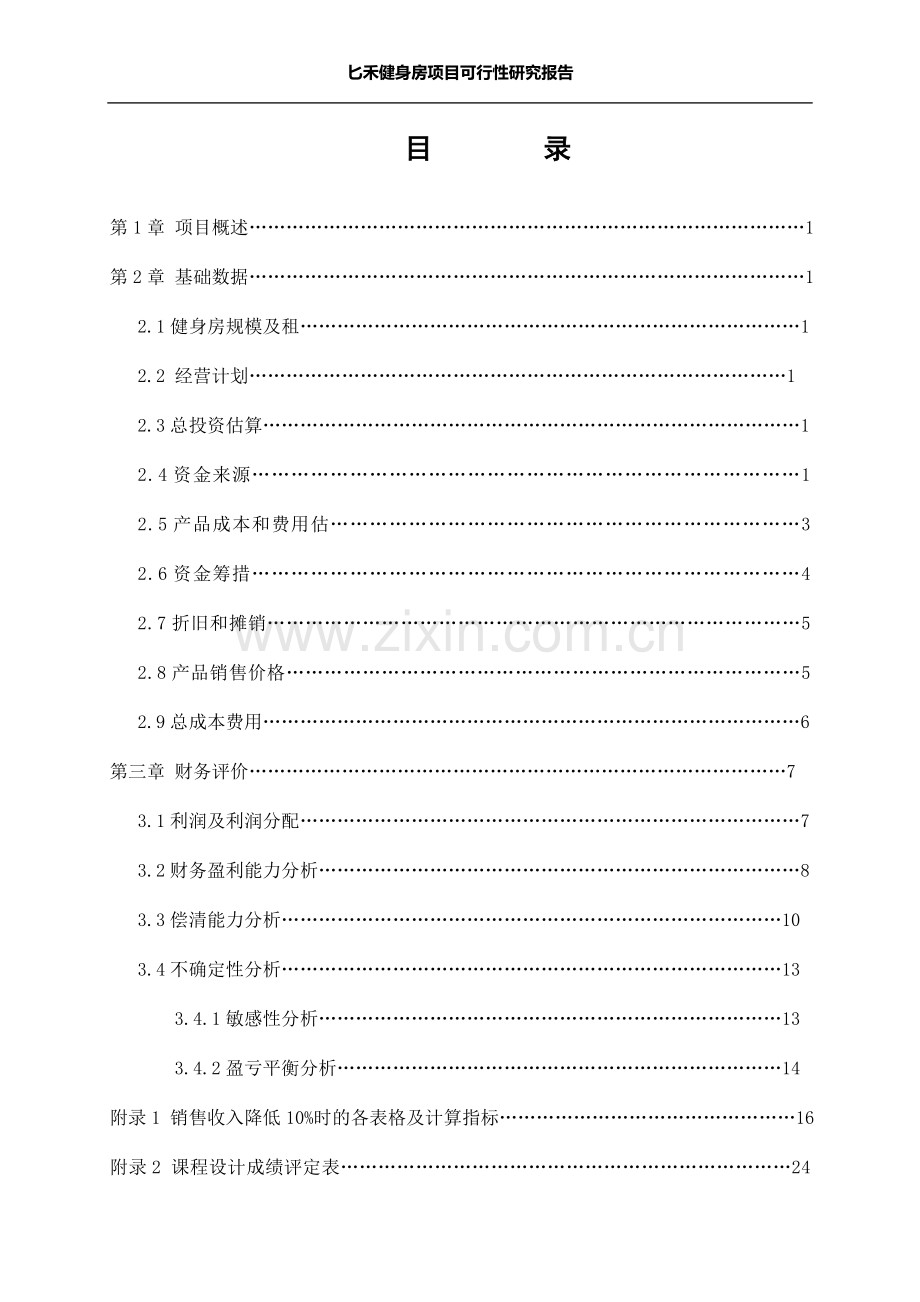 匕禾健身房项目建设投资可行性研究报告.doc_第1页