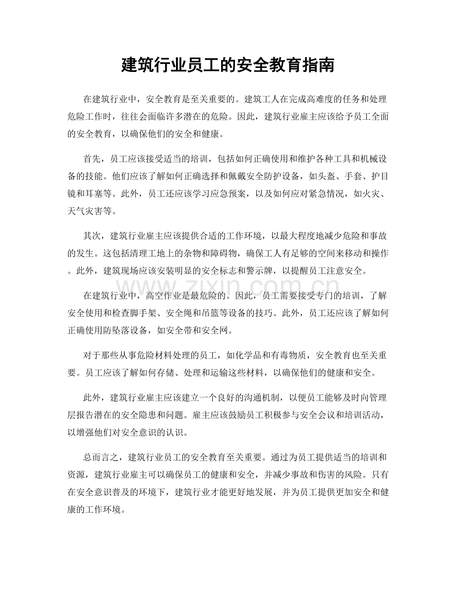 建筑行业员工的安全教育指南.docx_第1页