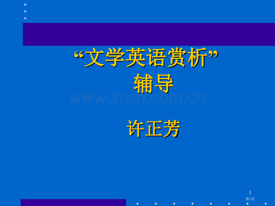 文学英语赏析辅导许正芳市公开课一等奖百校联赛特等奖课件.pptx_第1页