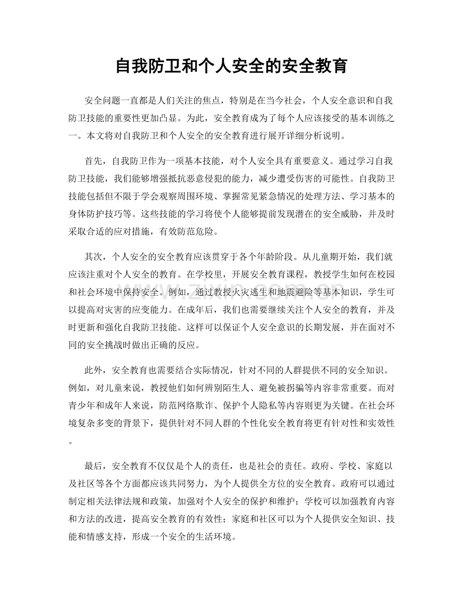 自我防卫和个人安全的安全教育.docx_第1页