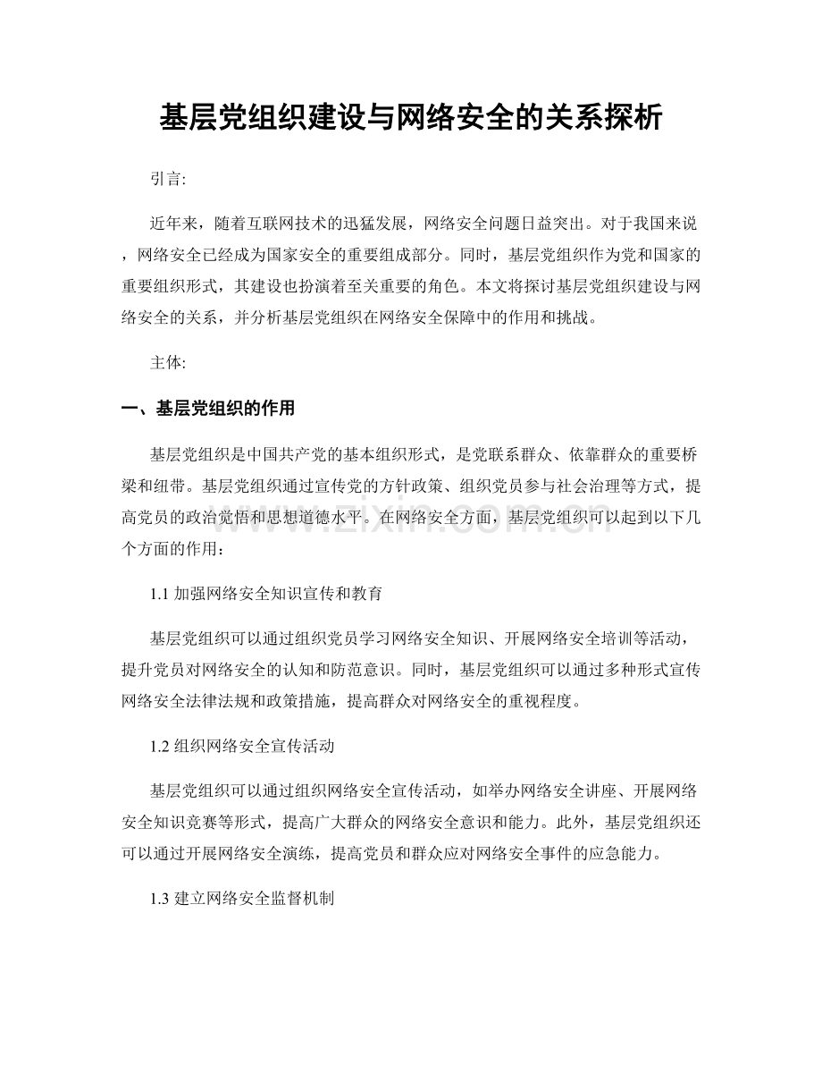 基层党组织建设与网络安全的关系探析.docx_第1页