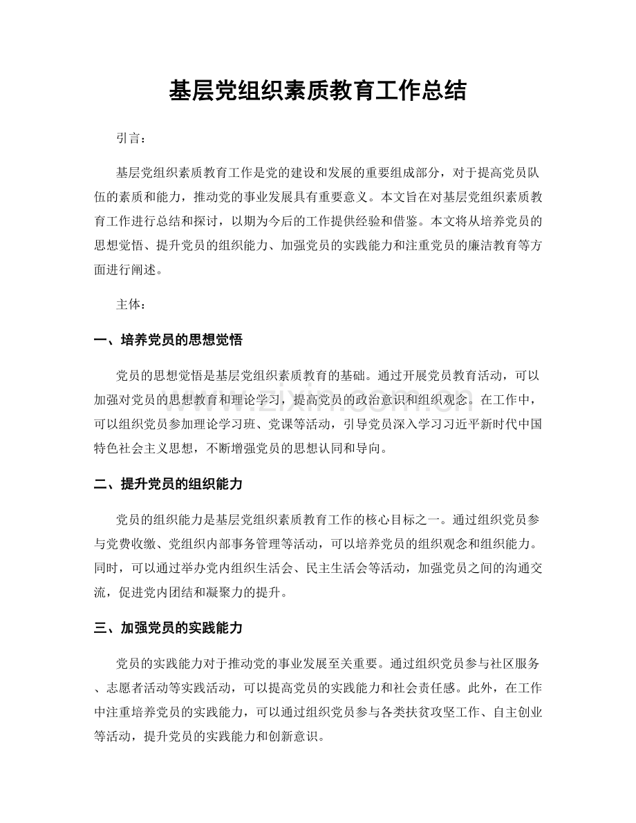 基层党组织素质教育工作总结.docx_第1页