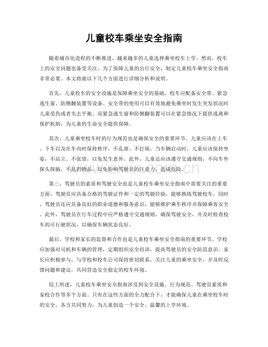 儿童校车乘坐安全指南.docx_第1页