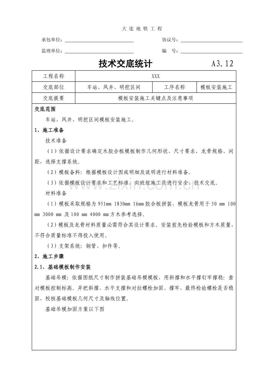 模板安装关键技术交底.doc_第1页