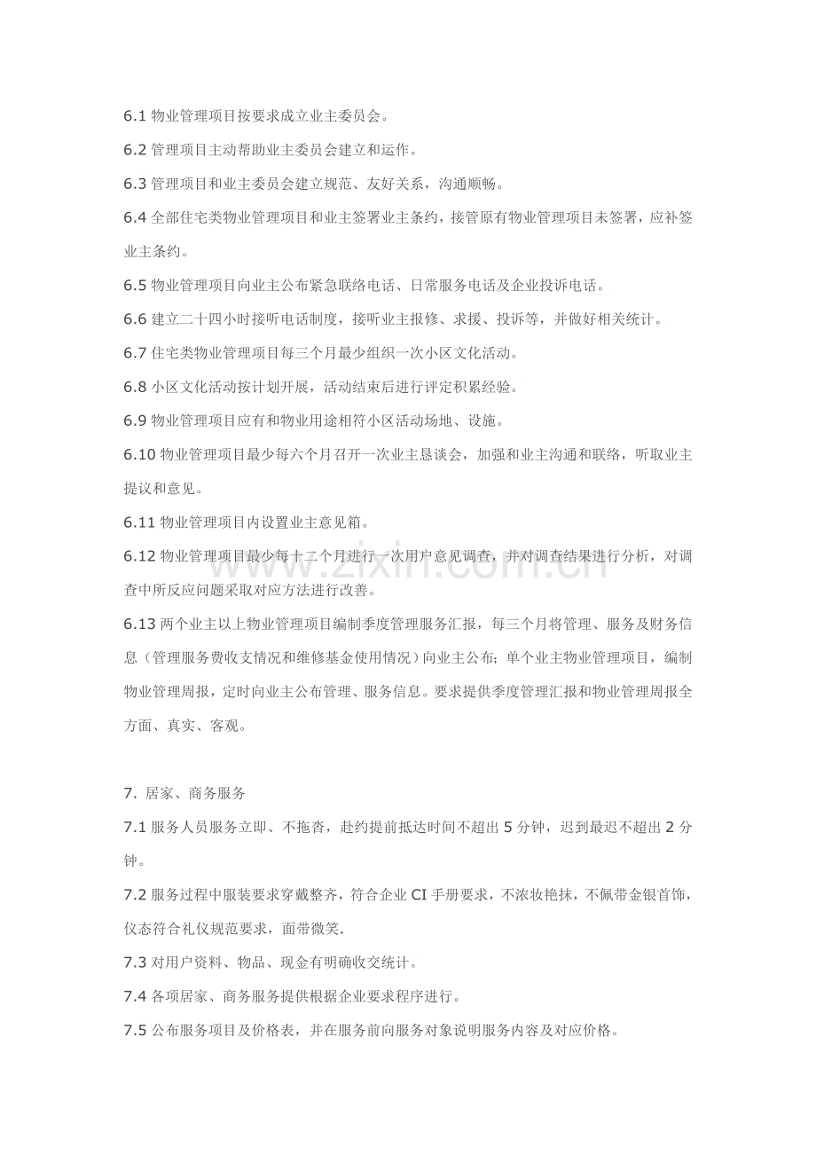 万科物业管理基础标准.doc_第3页