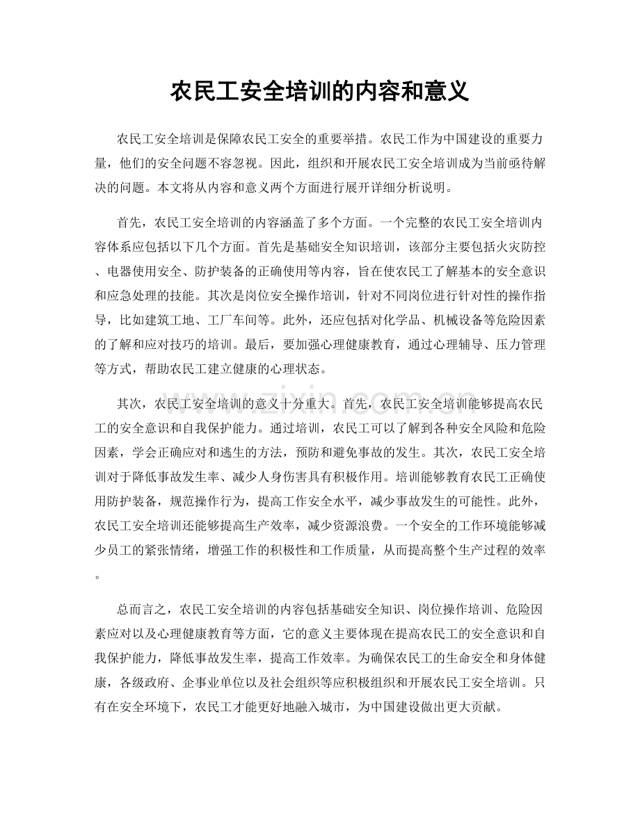 农民工安全培训的内容和意义.docx_第1页