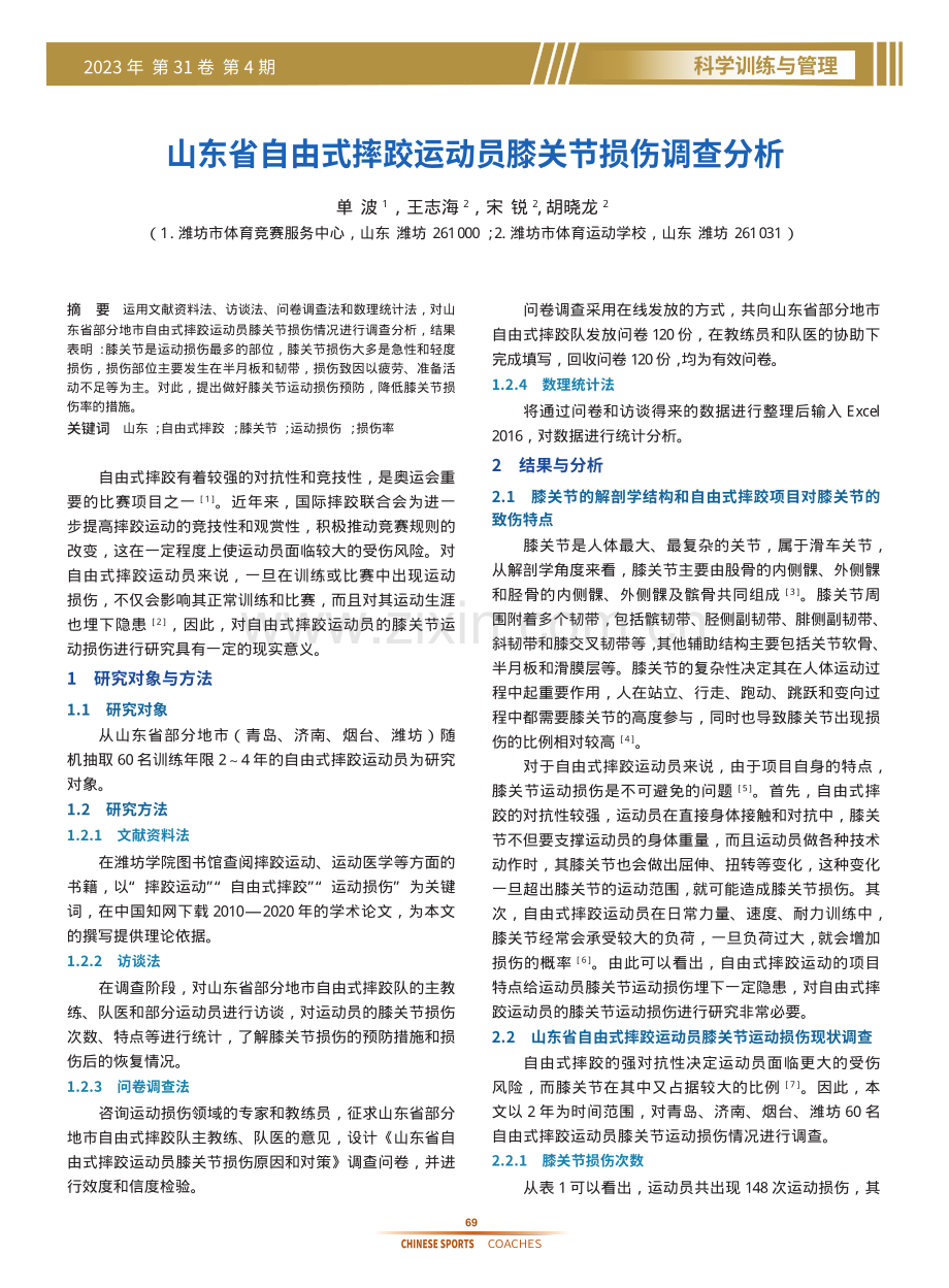 山东省自由式摔跤运动员膝关节损伤调查分析.pdf_第1页