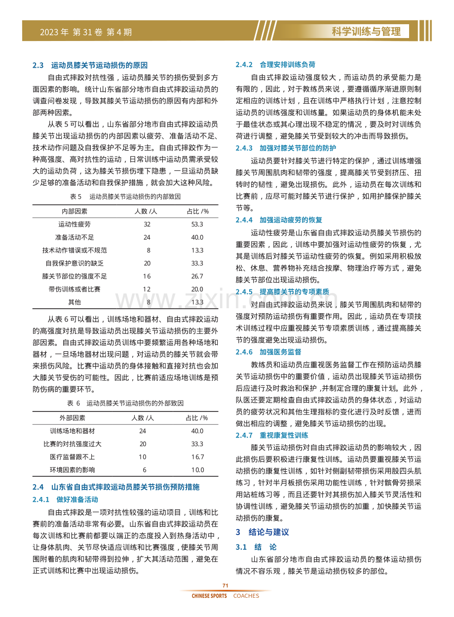 山东省自由式摔跤运动员膝关节损伤调查分析.pdf_第3页