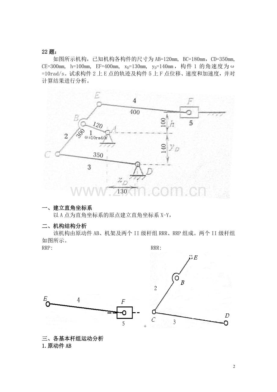 RXL连杆机构运动分析--机械原理大作业.doc_第2页