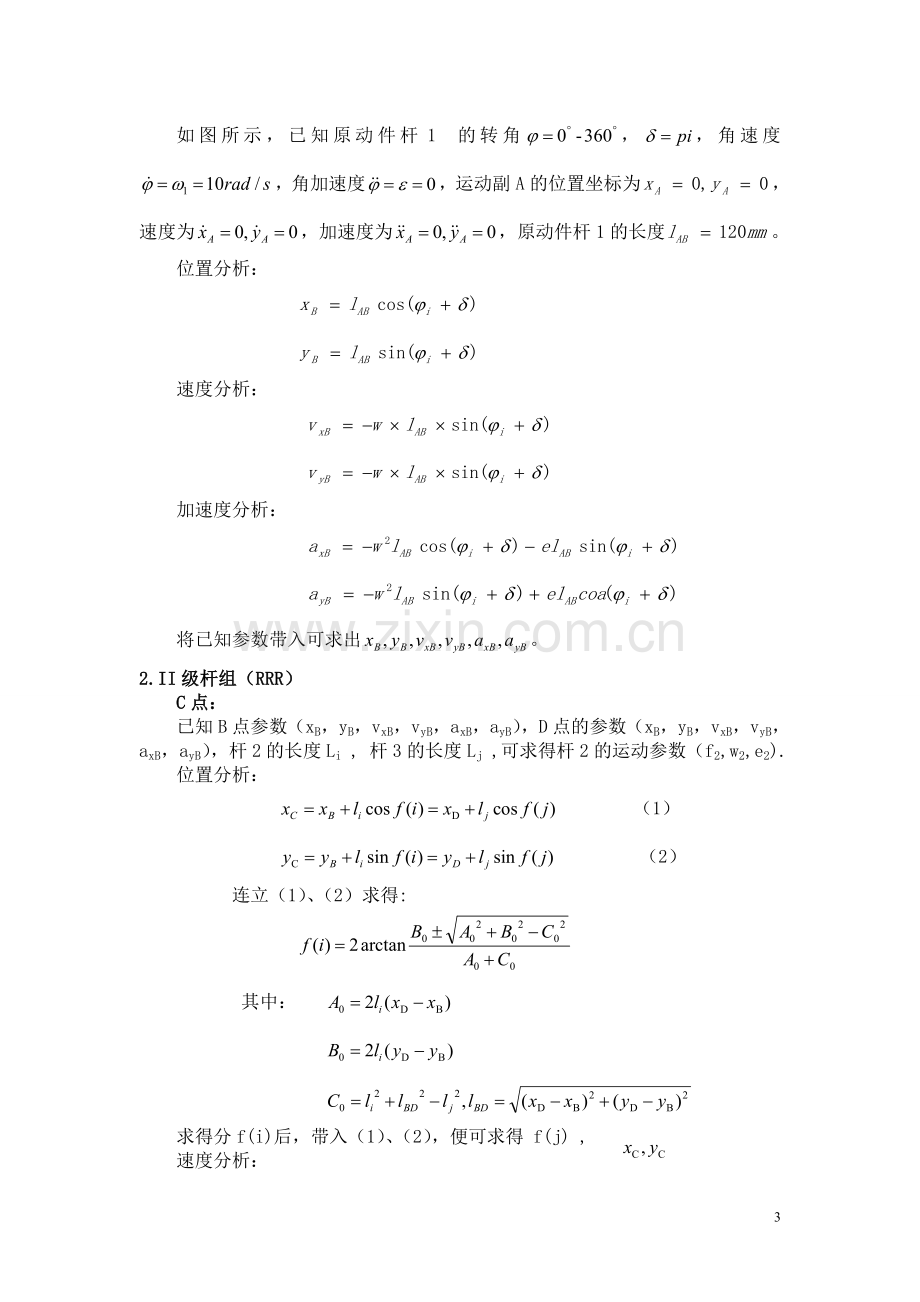 RXL连杆机构运动分析--机械原理大作业.doc_第3页