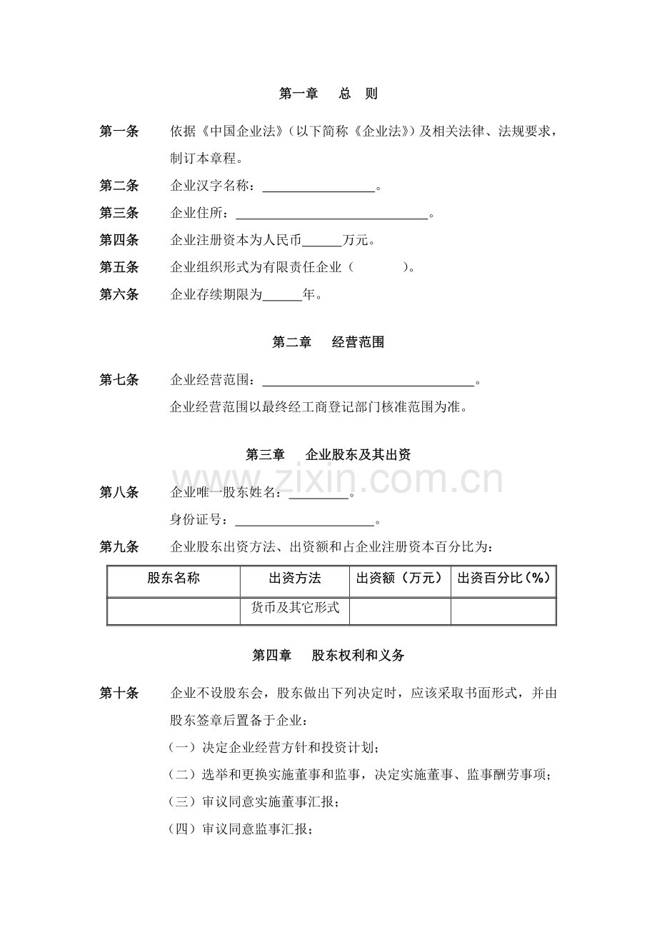 法人独资公司标准章程.doc_第3页