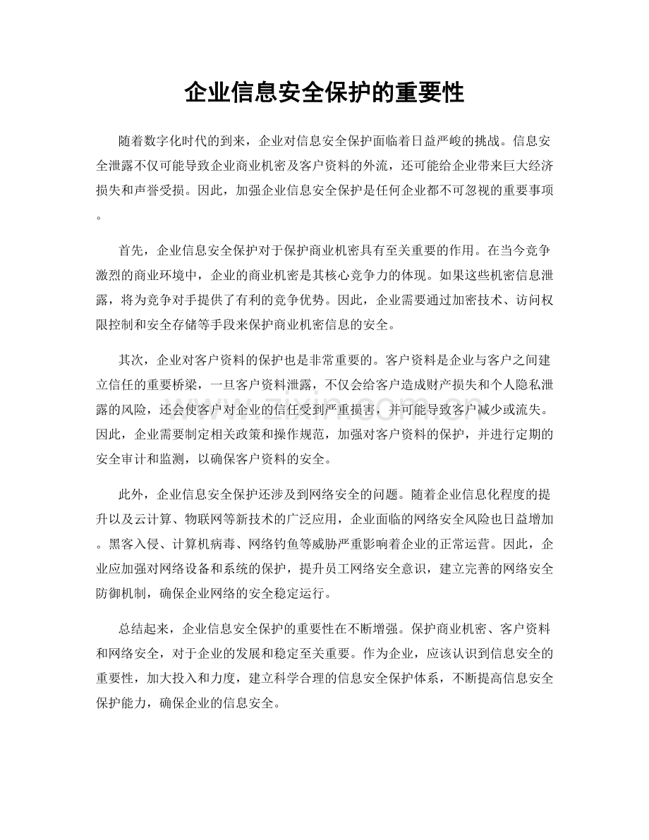 企业信息安全保护的重要性.docx_第1页