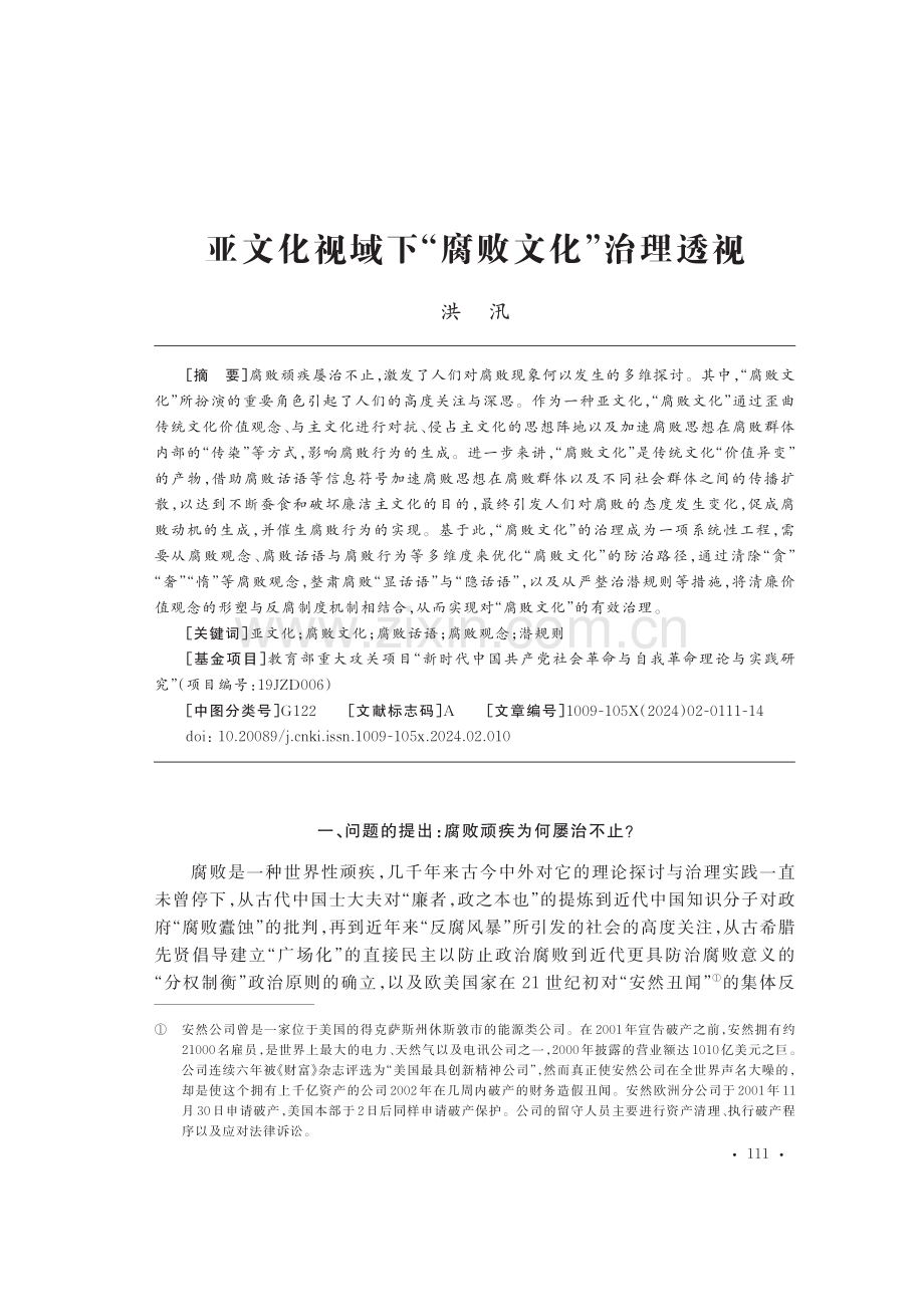 亚文化视域下“腐败文化”治理透视.pdf_第1页