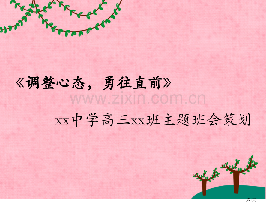 主题班会调整心态勇往直前省公共课一等奖全国赛课获奖课件.pptx_第1页