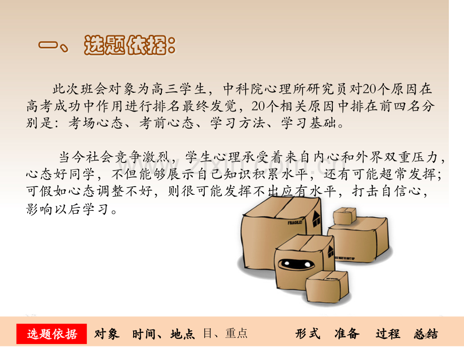 主题班会调整心态勇往直前省公共课一等奖全国赛课获奖课件.pptx_第3页