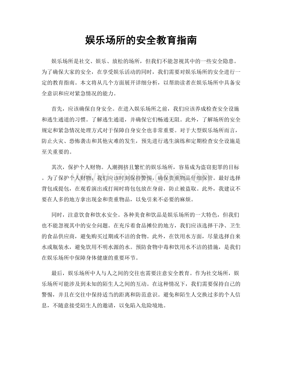 娱乐场所的安全教育指南.docx_第1页