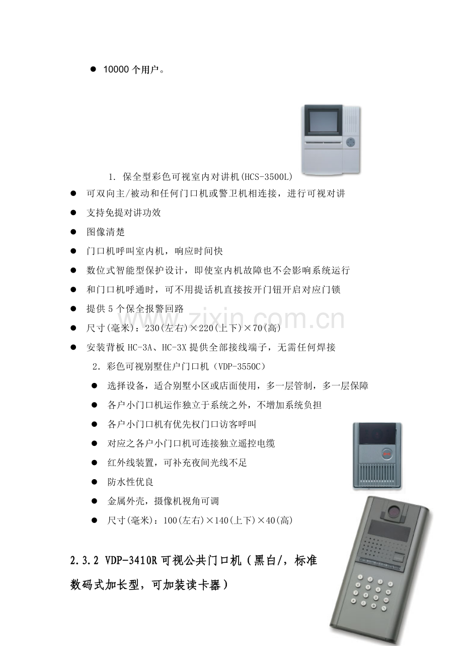 BOSCH可视对讲系统初步专项方案.doc_第2页