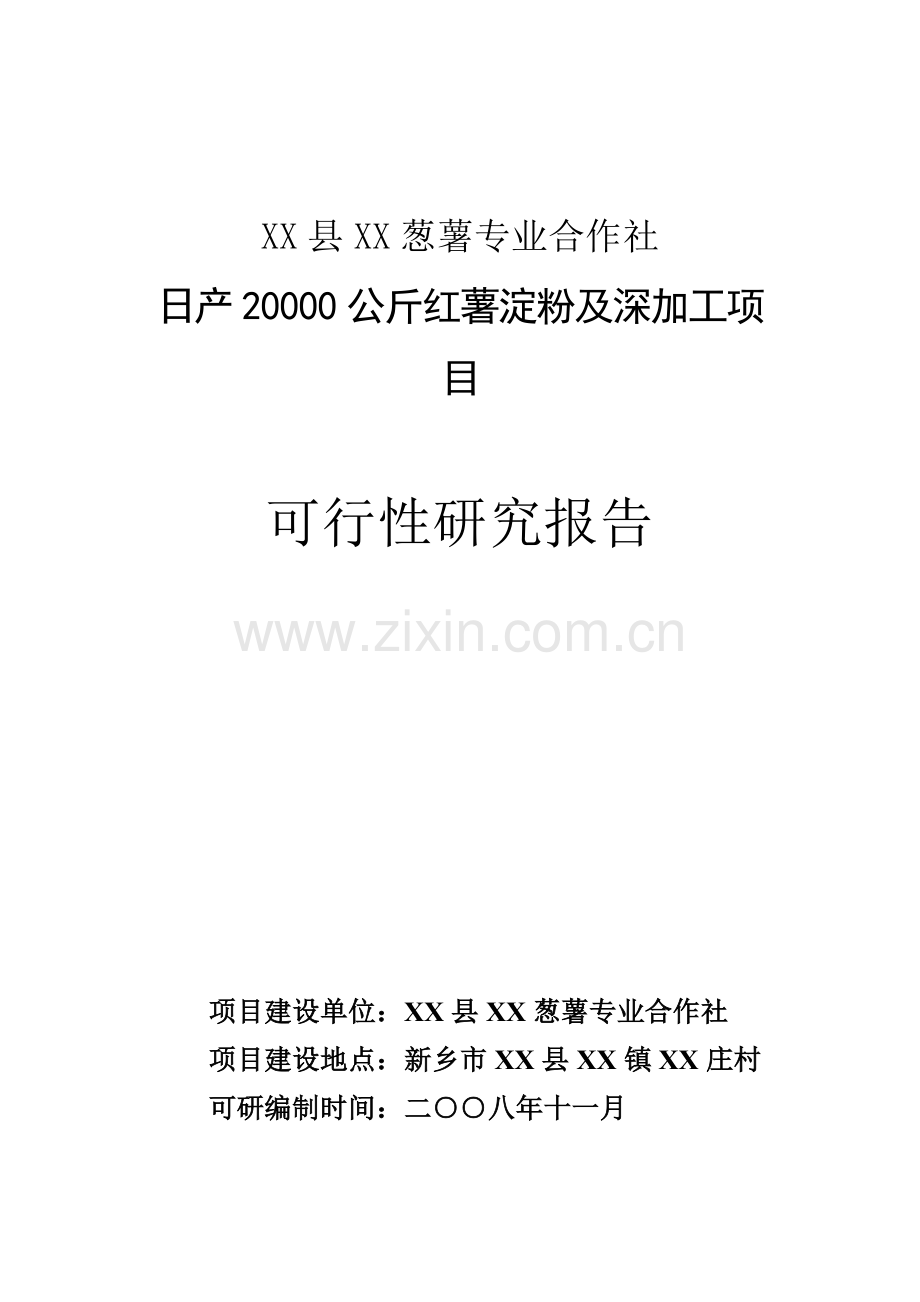 日产20000公斤红薯淀粉及深加工项目可行性研究报告.doc_第1页